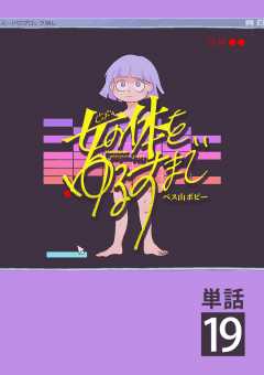 女の体をゆるすまで【単話】 19巻