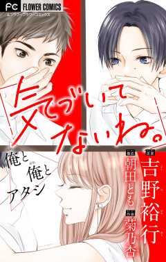 気づいてないね。　俺と俺とアタシ【吉野裕行直筆あとがき付き】【マイクロ】 2巻