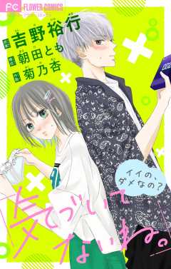 気づいてないね。　イイの、ダメなの？【吉野裕行直筆あとがき付き】【マイクロ】 3巻