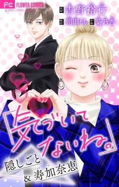 気づいてないね。　隠しごと＆寿加奈恵【吉野裕行直筆あとがき付き】【マイクロ】 4巻