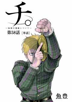 チ。 ―地球の運動について―【単話】 58巻