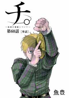 チ。 ―地球の運動について―【単話】 60巻