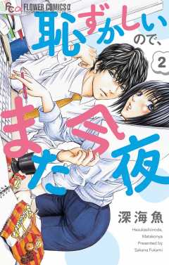 恥ずかしいので、また今夜【マイクロ】 2巻