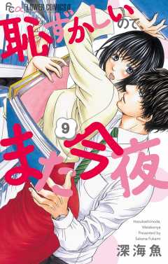 恥ずかしいので、また今夜【マイクロ】 9巻