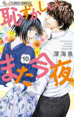 恥ずかしいので、また今夜【マイクロ】 10巻