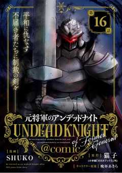 元将軍のアンデッドナイト@comic 16巻