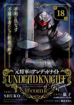 元将軍のアンデッドナイト@comic 18巻