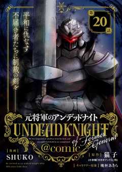元将軍のアンデッドナイト@comic 20巻