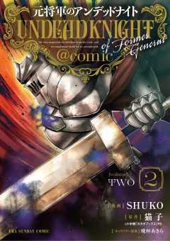 元将軍のアンデッドナイト@comic【単行本】 2巻