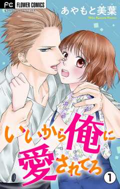 いいから俺に愛されてろ マイクロ 1巻 あやもと美葉 小学館eコミックストア 無料試し読み多数 マンガ読むならeコミ