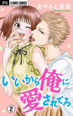 いいから俺に愛されてろ【マイクロ】 2巻