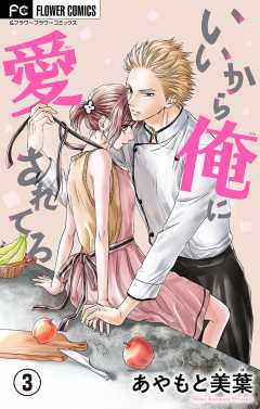 いいから俺に愛されてろ【マイクロ】 3巻