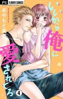 いいから俺に愛されてろ【マイクロ】 4巻