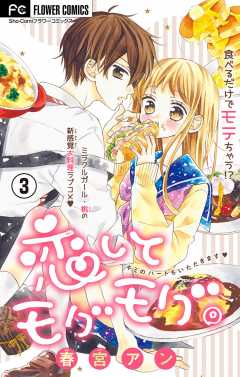 恋してモグモグ。【マイクロ】 3巻