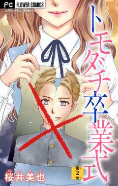 トモダチ卒業式【マイクロ】 2巻