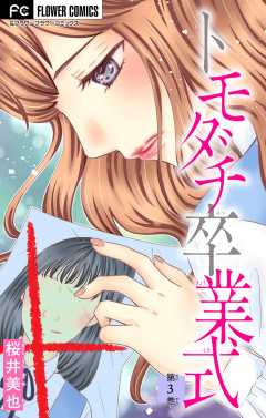 トモダチ卒業式【マイクロ】 3巻