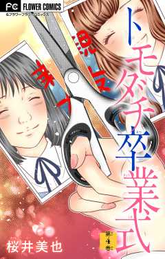 トモダチ卒業式【マイクロ】 4巻