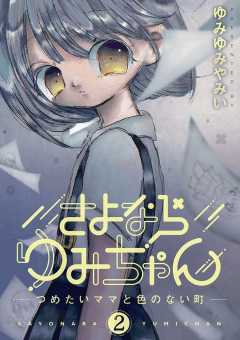 さよならゆみちゃん 1巻 ゆみゆみやみい - 小学館eコミックストア