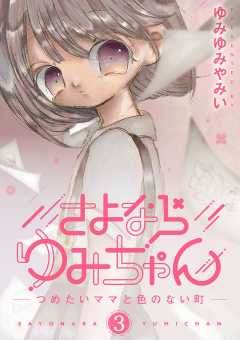 さよならゆみちゃん 3巻