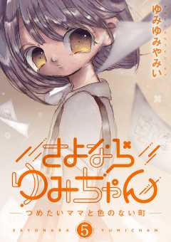 さよならゆみちゃん 5巻