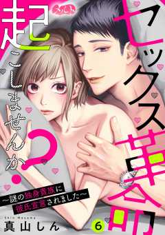 セックス革命起こしませんか? ~謎の独身貴族に彼氏宣言されました~ 第6話