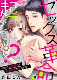 セックス革命起こしませんか? ~謎の独身貴族に彼氏宣言されました~ 第10話