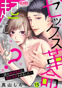 セックス革命起こしませんか? ~謎の独身貴族に彼氏宣言されました~ 第15話