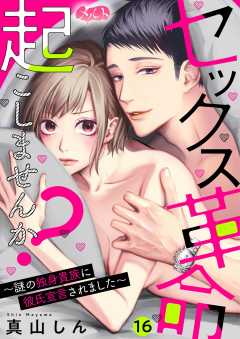 セックス革命起こしませんか? ~謎の独身貴族に彼氏宣言されました~ 第16話