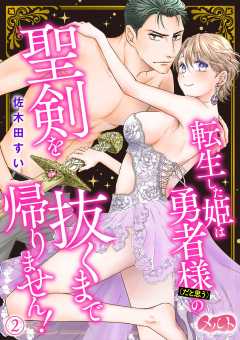 転生した姫は勇者様(だと思う)の聖剣を抜くまで帰りません! 第2話