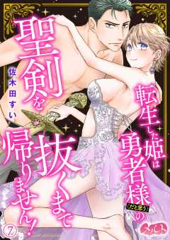 転生した姫は勇者様(だと思う)の聖剣を抜くまで帰りません! 第7話