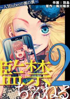 監禁ちゃんねる 人気tuberの裏の裏 2巻