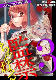 監禁ちゃんねる 人気tuberの裏の裏 3巻