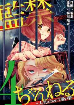 監禁ちゃんねる 人気tuberの裏の裏 4巻