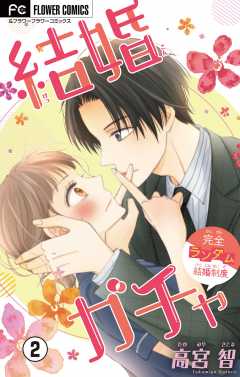 結婚ガチャ【マイクロ】 2巻