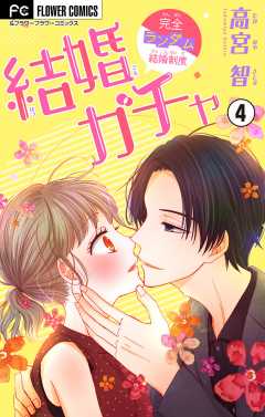 結婚ガチャ【マイクロ】 4巻