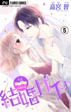 結婚ガチャ【マイクロ】 5巻