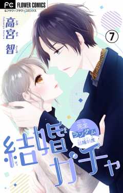 結婚ガチャ【マイクロ】 7巻