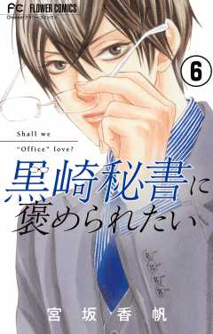 黒崎秘書に褒められたい【マイクロ】 6巻