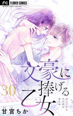 文豪に捧げる乙女【マイクロ】 30巻