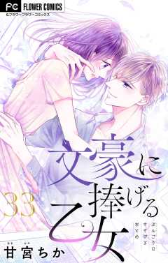 文豪に捧げる乙女【マイクロ】 33巻
