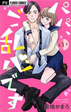 パパ、ご乱心です【マイクロ】【特典描き下ろし付き】 1巻