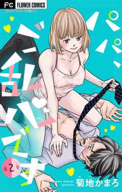 パパ、ご乱心です【マイクロ】【特典描き下ろし付き】 2巻