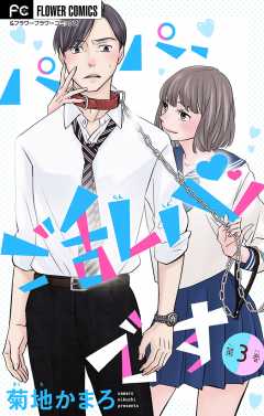 パパ、ご乱心です【マイクロ】【特典描き下ろし付き】 3巻