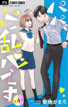 パパ、ご乱心です【マイクロ】【特典描き下ろし付き】 4巻