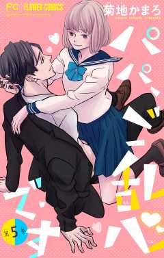 パパ、ご乱心です【マイクロ】【特典描き下ろし付き】 5巻