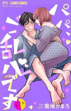 パパ、ご乱心です【マイクロ】【特典描き下ろし付き】 7巻