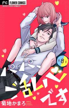 パパ、ご乱心です【マイクロ】 8巻