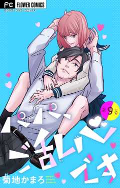 パパ、ご乱心です【マイクロ】 9巻