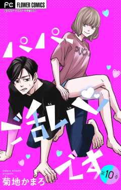 パパ、ご乱心です【マイクロ】 10巻