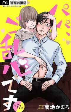 パパ、ご乱心です【マイクロ】 11巻